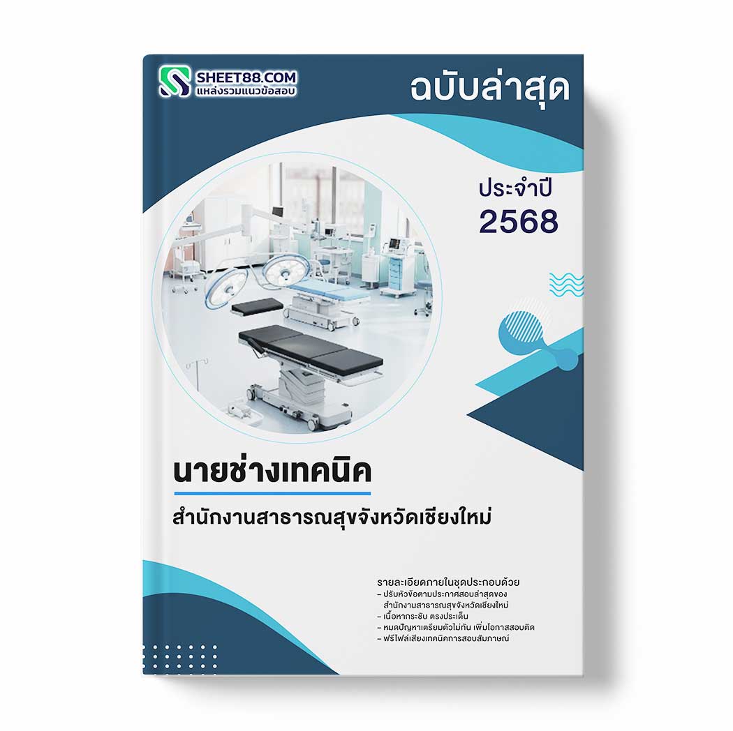 แนวข้อสอบ นายช่างเทคนิค สำนักงานสาธารณสุขจังหวัดเชียงใหม่