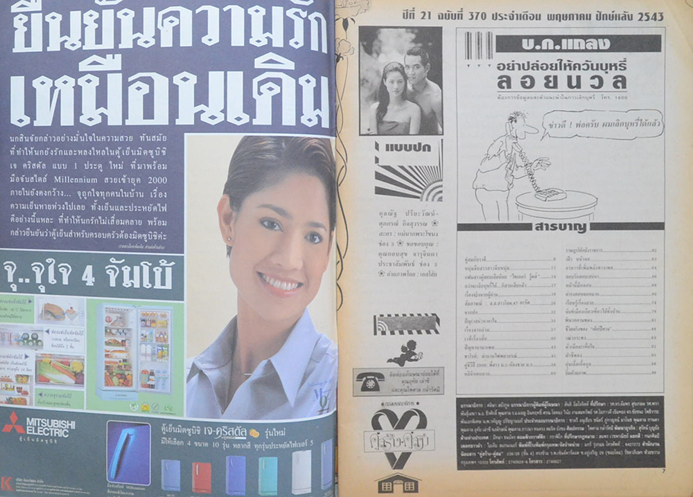 คู่สร้าง-คู่สม ปีที่ 21 ฉบับที่ 370 พฤษภาคม 2543