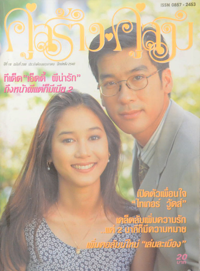 รวมคู่สร้าง-คู่สม ปีที่ 18 (2 เล่ม)