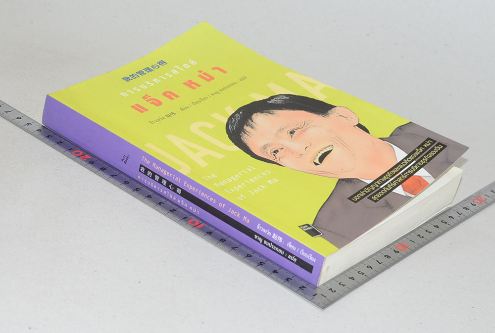 การบริหารสไตล์ แจ็ค หม่า