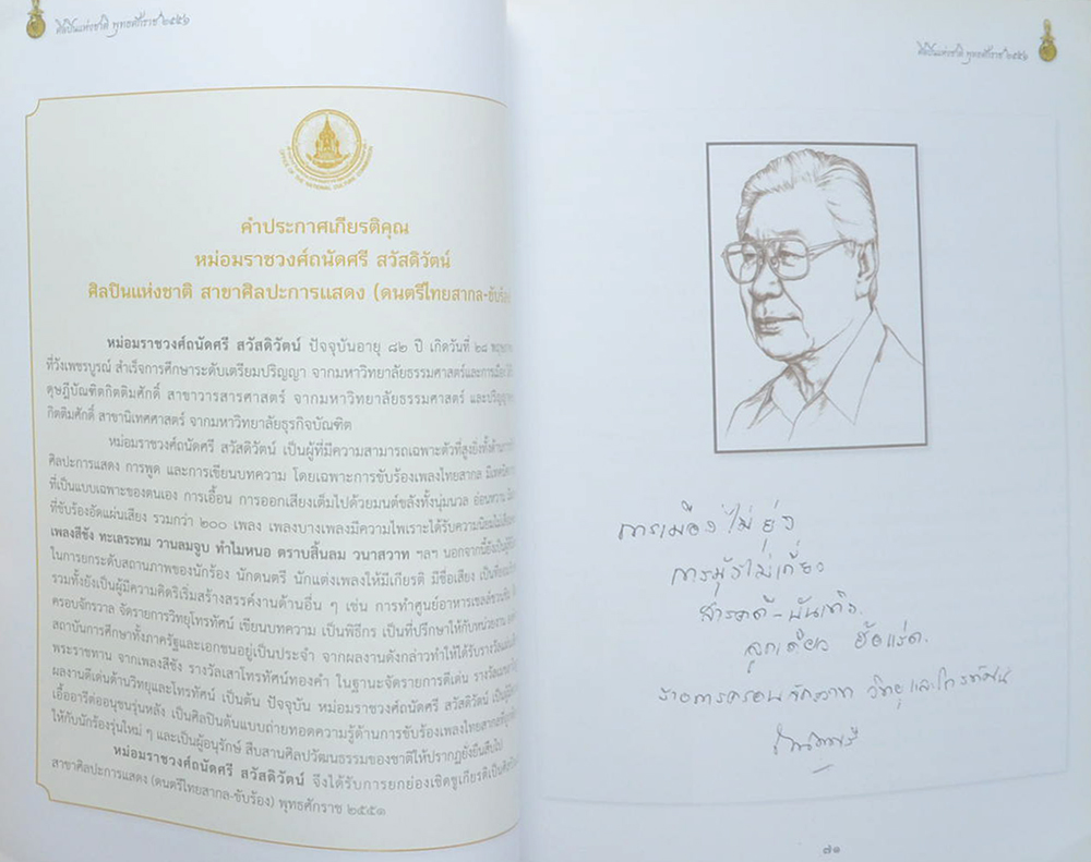 ศิลปินแห่งชาติ พุทธศักราช 2551 (ขายตามสภาพ)