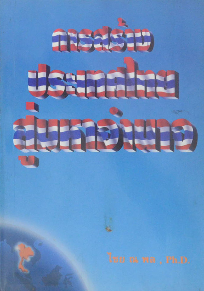 การสร้างประเทศไทยสู่มหาอำนาจ