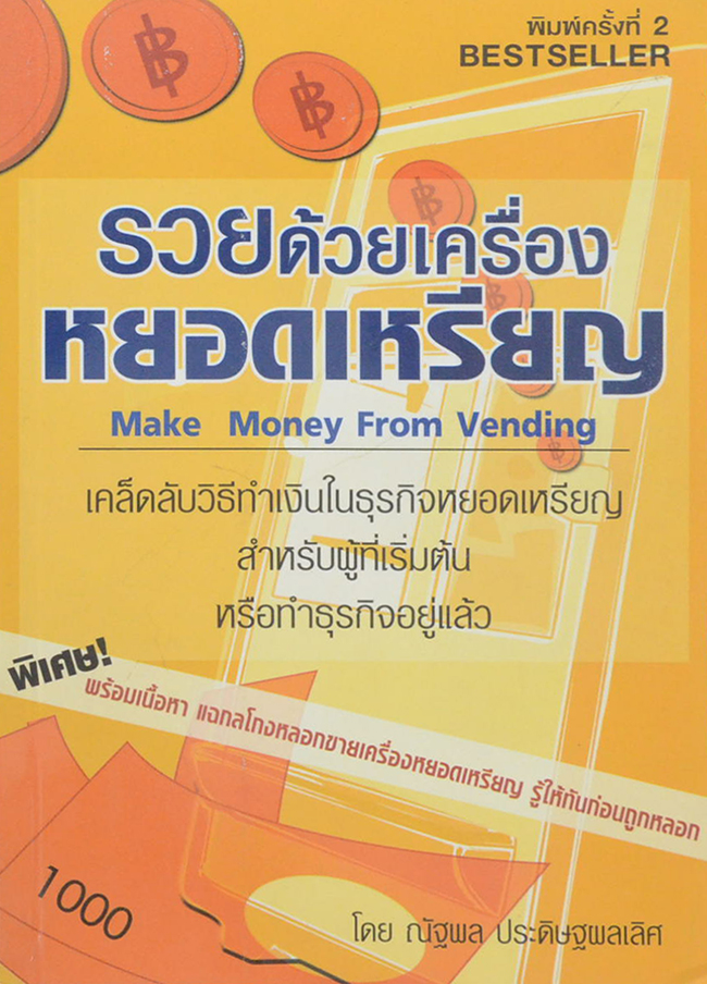 รวยด้วยเครื่องหยอดเหรียญ