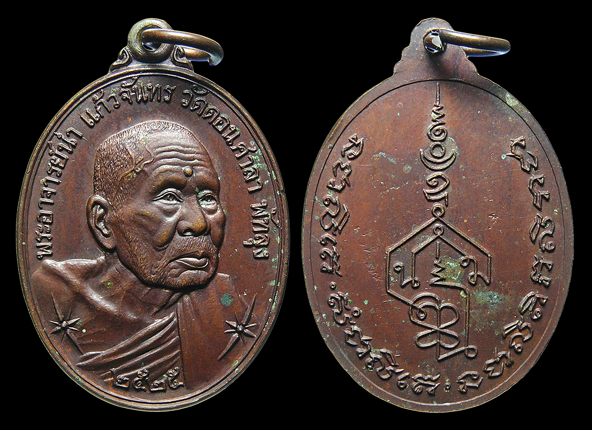 เหรียญอาจารย์นำ วัดดอนศาลา จ.พัทลุง ปี2525