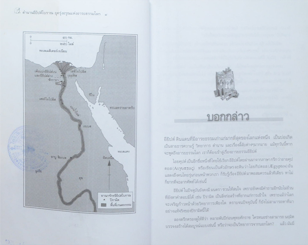 ตำนานอียิปต์โบราณ ยุค รุ่งอรุณแห่งอารยธรรมโลก (ขายตามสภาพ)