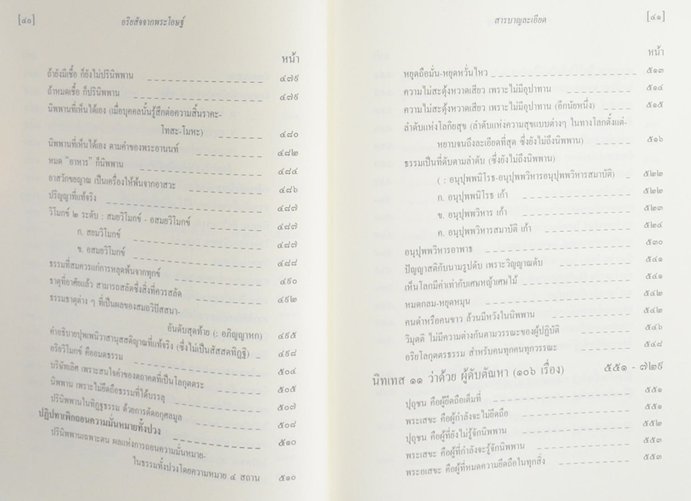 พุทธวจน 2 อริยสัจจากพระโอษฐ์ ภาคต้น