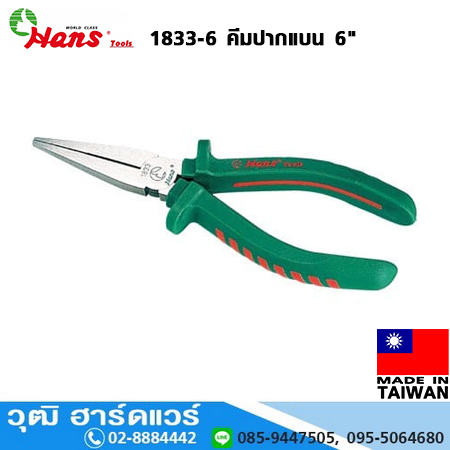 HANS 1833-6 คีมปากแบน 6"