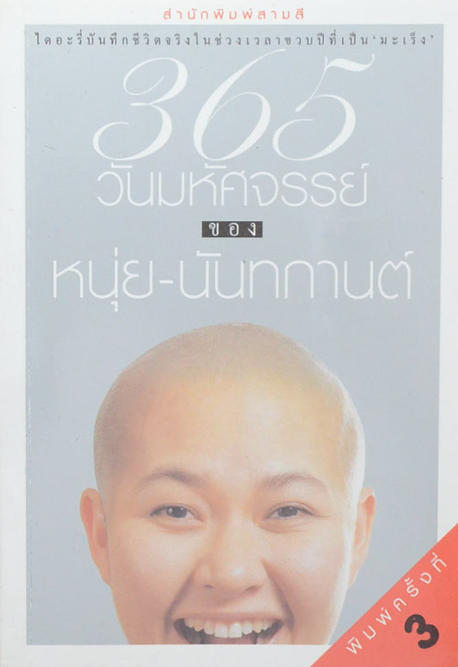 365 วันมหัศจรรย์ ของ หนุ่ย-นันทกานต์