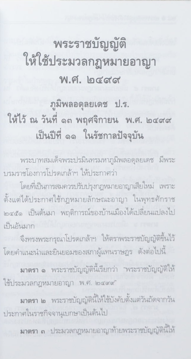 นางเปรียบ ณ นคร (ประมวลกฎหมายอาญา หลักกฎหมายและพื้นฐานการเข้าใจ) (เล่มเล็ก)