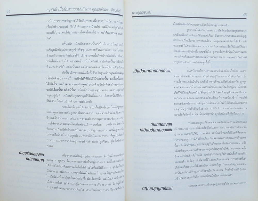 คุณแม่ จำลอง วัฒนศิลป์ (พุทธธรรมประยุกต์สำหรับผู้นำ)