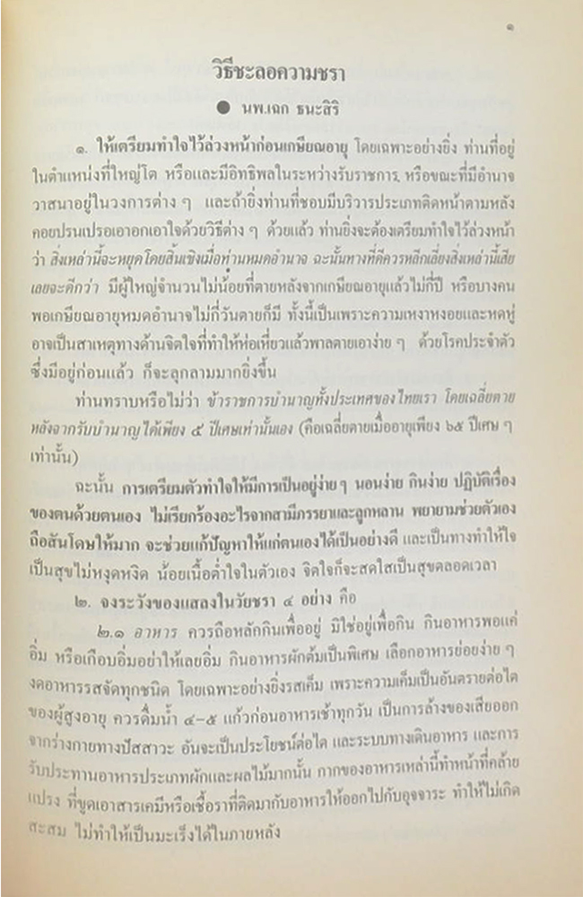นางอำนวยพร กาญจนะวงศ์ (พืชในครัวบางชนิดที่ใช้เป็นยา)
