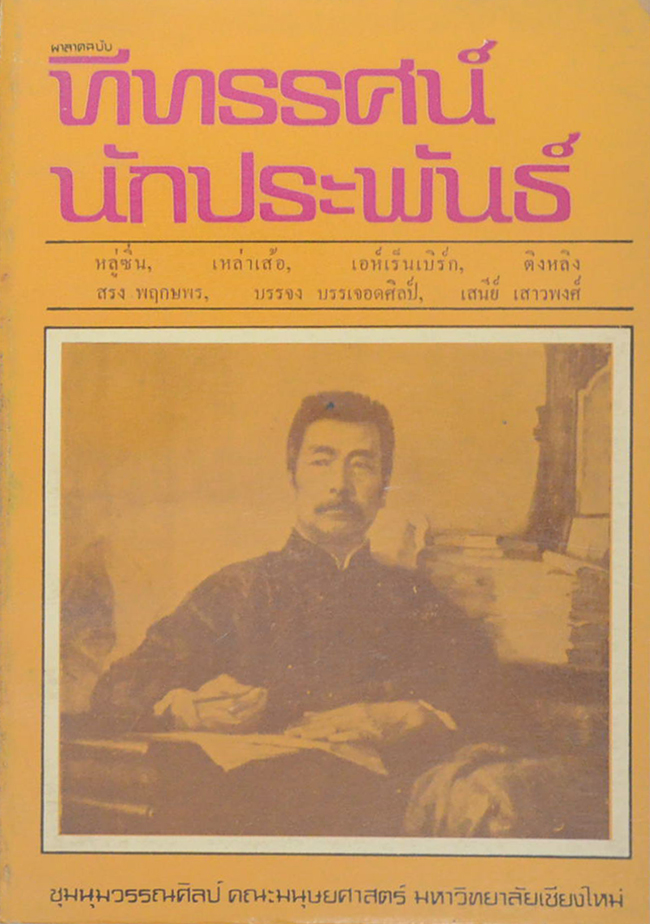 ทีทรรศน์นักประพันธ์