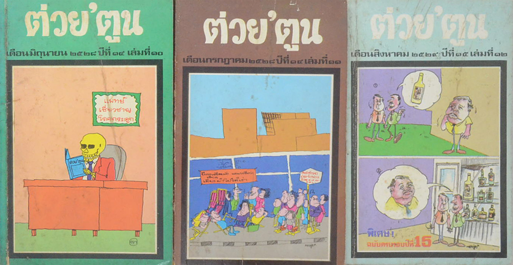 รวมต่วย’ตูน (3 เล่ม / เล่มเล็ก)