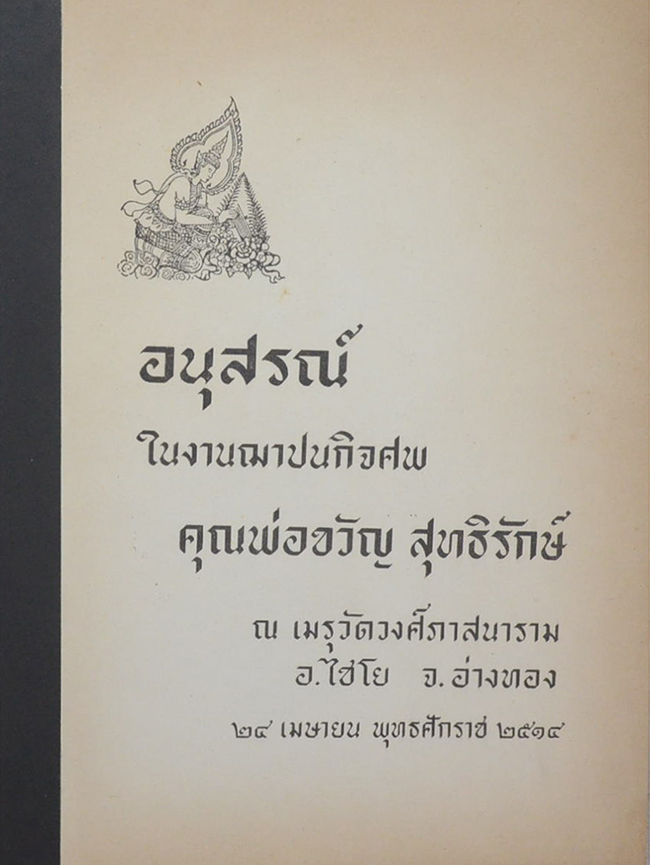 คุณพ่อขวัญ สุทธิรักษ์ (วีรกรรมจากแฟ้มประวัติศาสตร์)