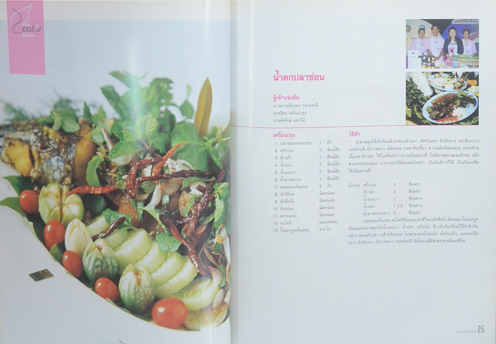 สูตรลับครัวไทย ภาคอีสาน