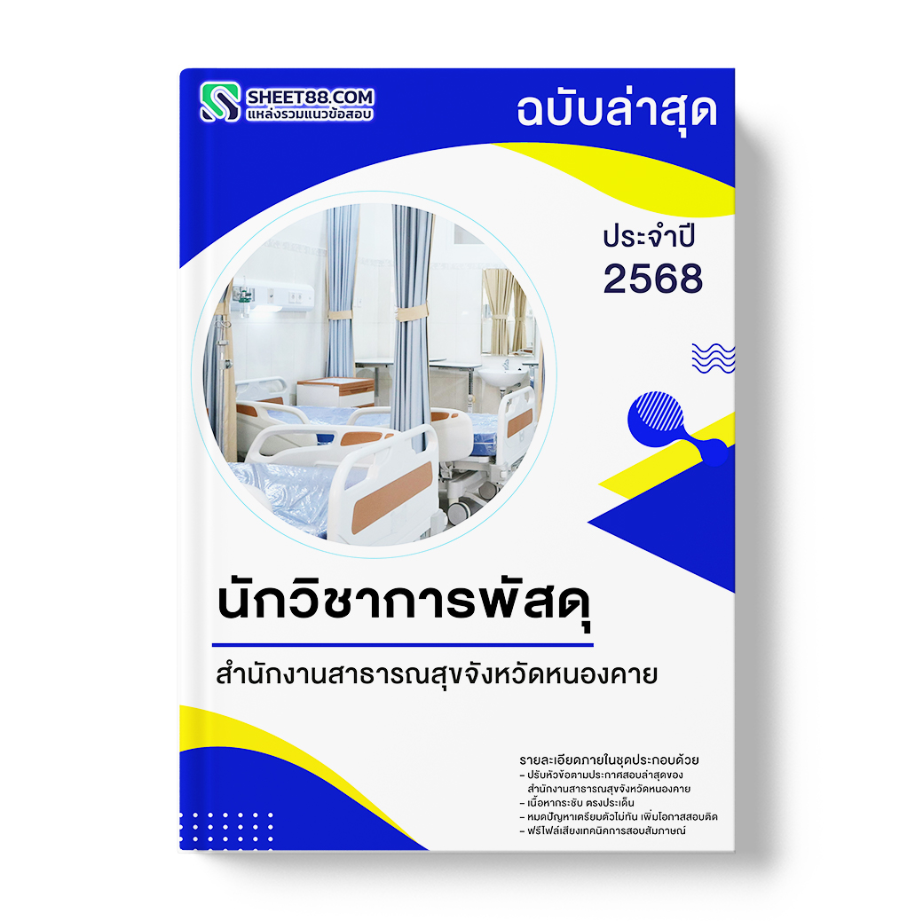 แนวข้อสอบ นักวิชาการพัสดุ สำนักงานสาธารณสุขจังหวัดหนองคาย
