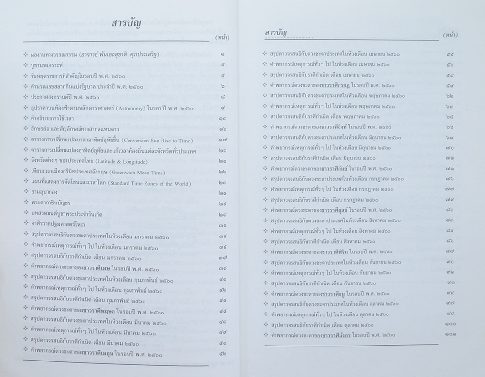 ปฏิทินโหราศาสตร์ไทย 2560