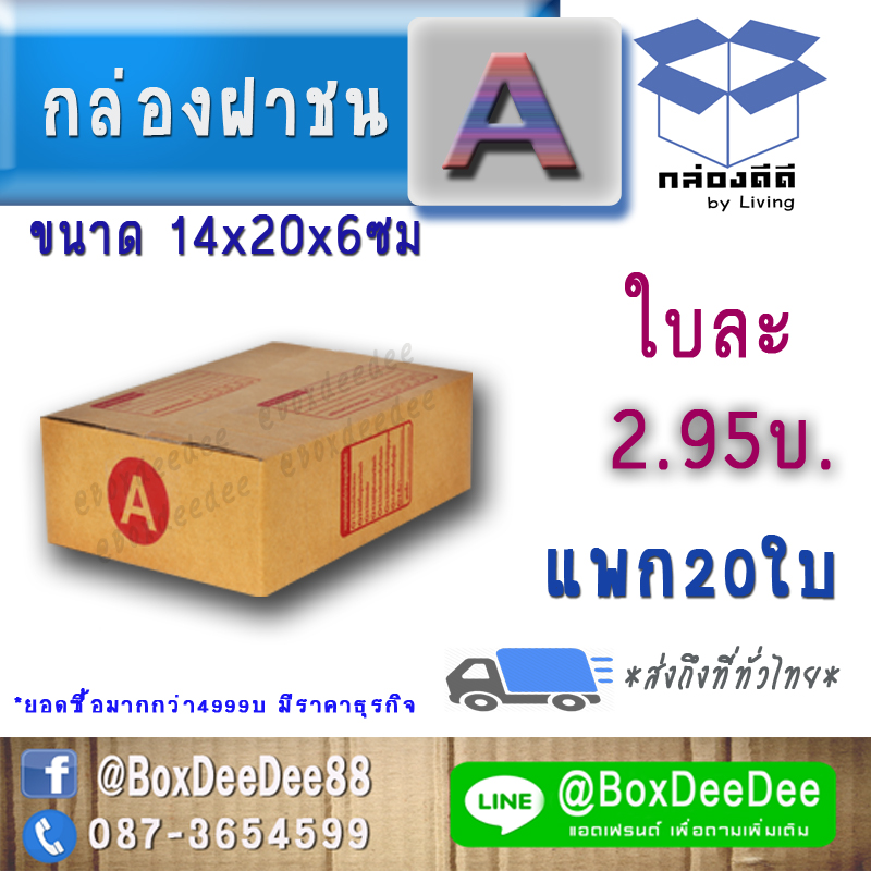 กล่องไปรษณีย์ฝาชนกระดาษลูกฟูก ขนาด A แพก 20 ใบ-กล่องพัสดุฝาชนราคาส่ง-กล่องส่งไปรษณีย์ราคาถูกเบอร์ เอ A pack 20
