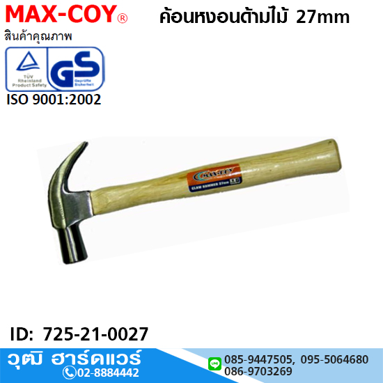 MAX-COY ค้อนหงอนด้ามไม้ 27mm