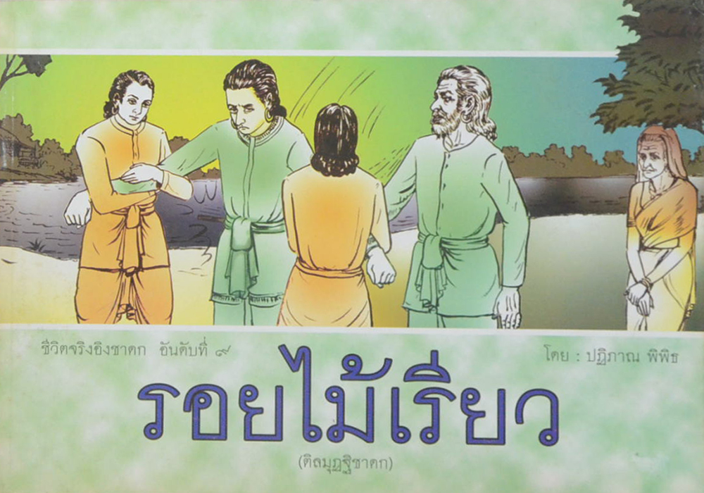 รวมชีวิตจริงอิงชาดก (2 เล่ม)