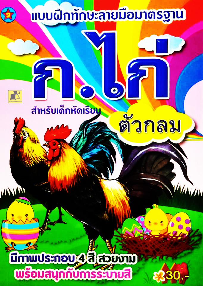 แบบฝึกทักษะลายมือมาตรฐาน ก.ไก่ ตัวกลม