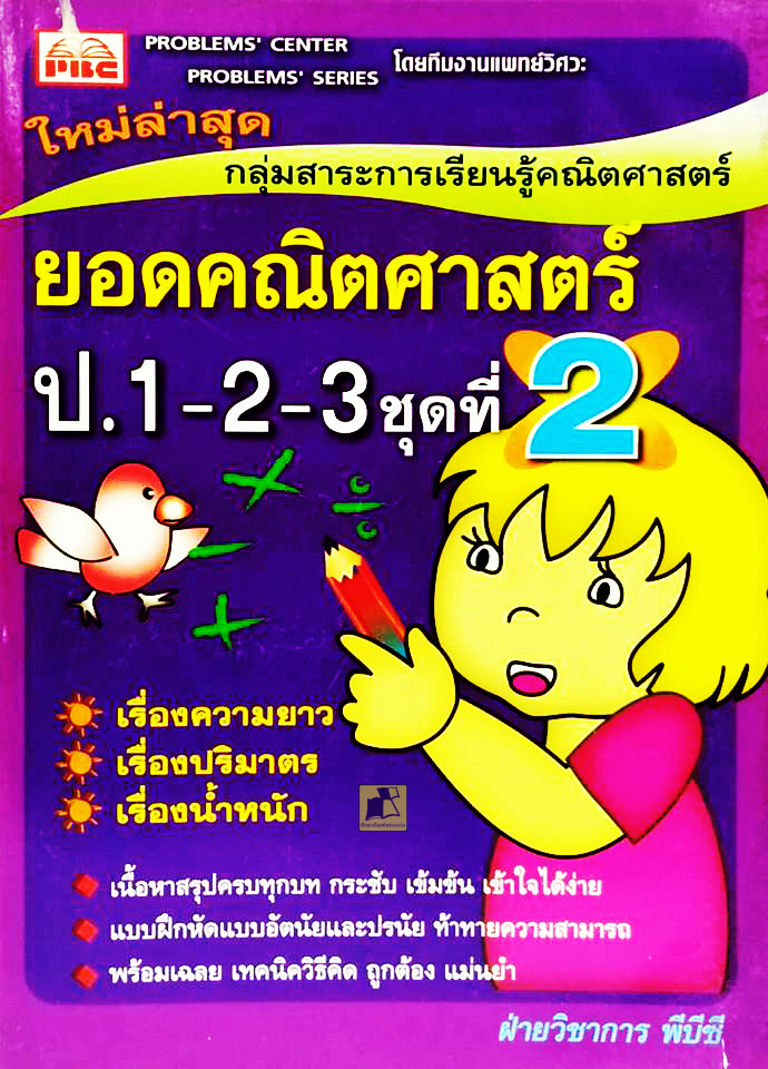 ยอดคณิตศาสตร์ ป.1-2-3 ชุดที่ 2