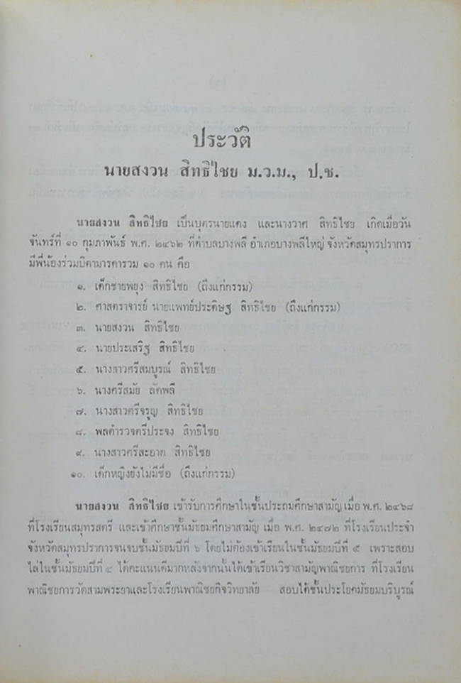 นายสงวน สิทธิไชย (แนวปฏิบัติในสติปัฏฐาน)