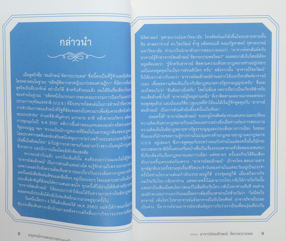 อาจารย์สมลักษณ์ จัดกระบวนพล (99 ศพ กับความยุติธรรมที่เฝ้ารอคอย)