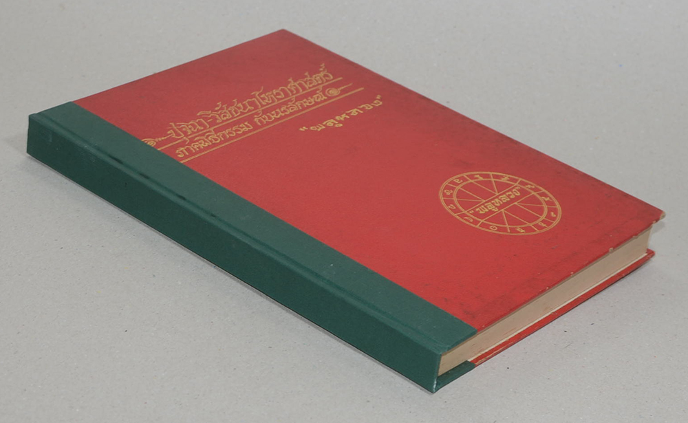 ปุจฉา-วิสัชนาโหราศาสตร์ ภาคพิธีกรรม กับนรลักษณ์