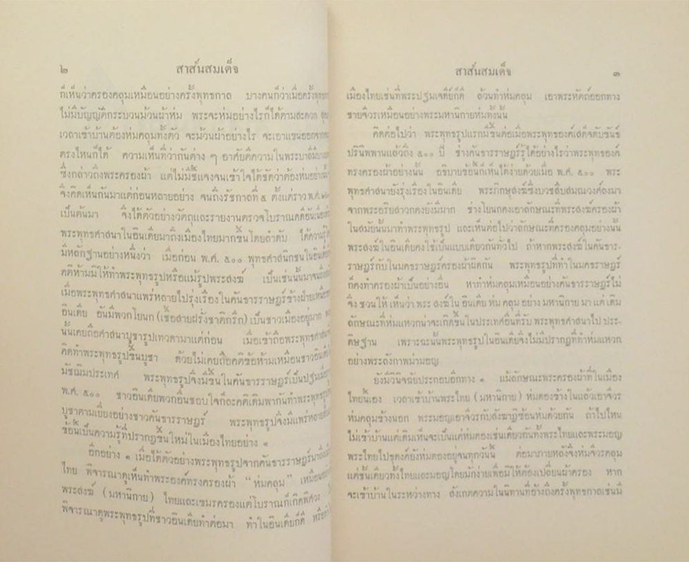 สาส์นสมเด็จ ลายพระหัตถ์ สมเด็จเจ้าฟ้ากรมพระยานริศรานุวัดติวงศ์ และ สมเด็จกรมพระยาดำรงราชานุภาพ (ภาคที่ 47)