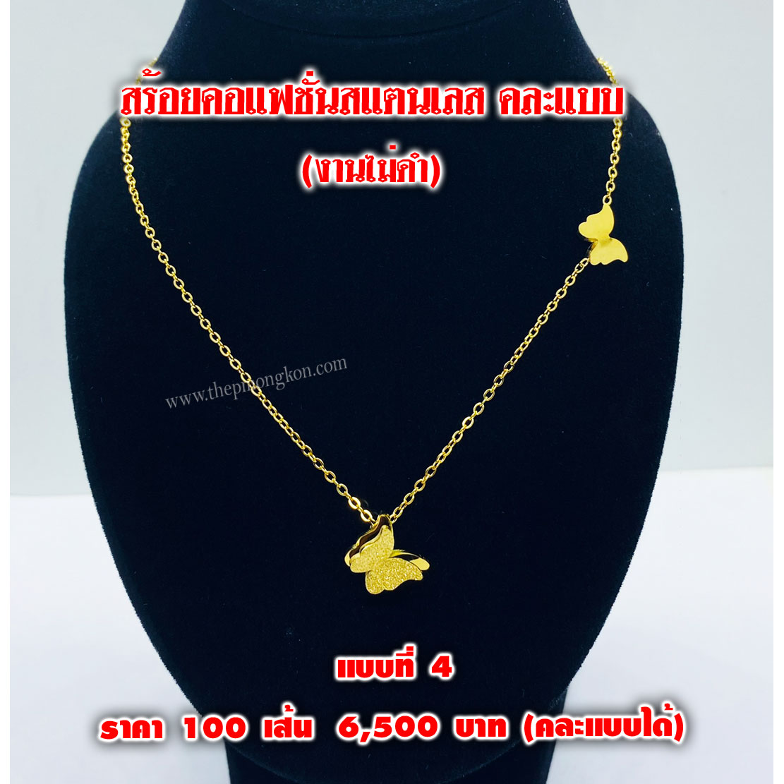 สร้อยคอแฟชั่นสแตนเลส (จำหน่ายราคาส่งขั้นต่ำ 100 เส้น) 6,500 บาท เฉลี่ยเส้นละ 65 บาท คละแบบได้