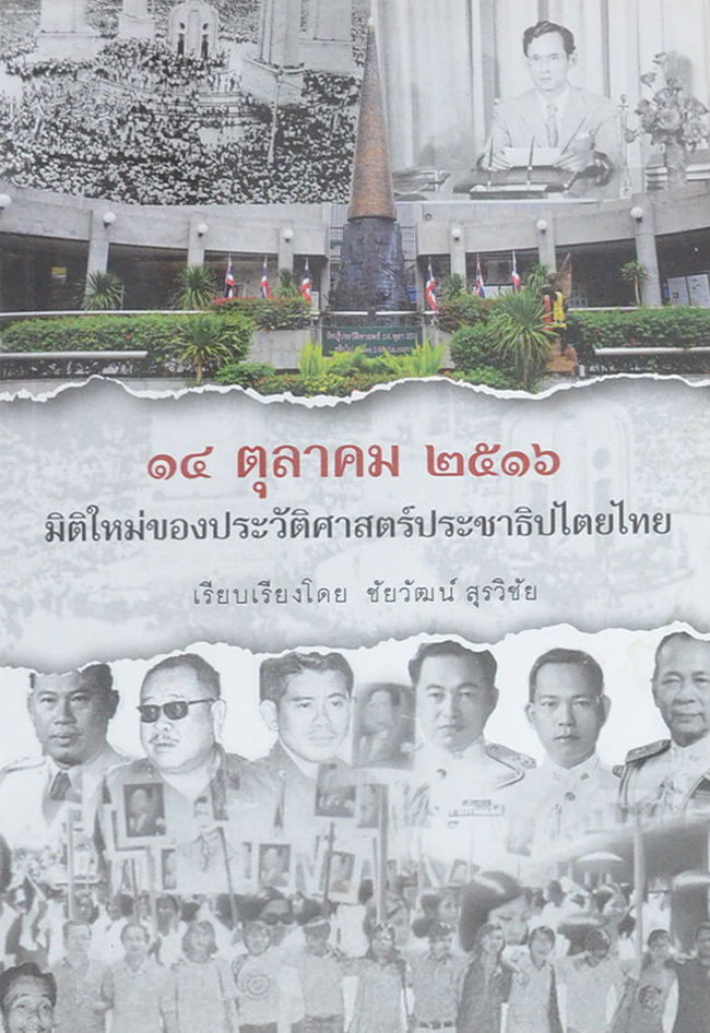 14 ตุลาคม 2516 มิติใหม่ของประวัติศาสตร์ประชาธิปไตยไทย
