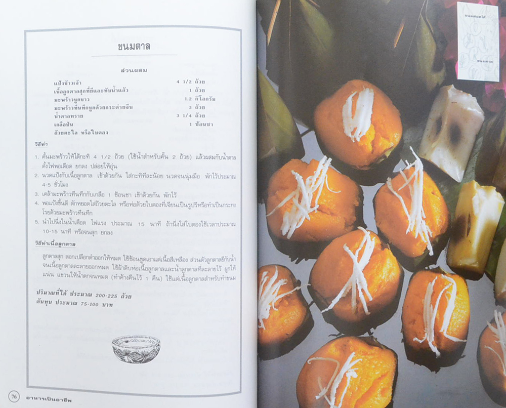 อาหารเป็นอาชีพ [ขนมหวาน]