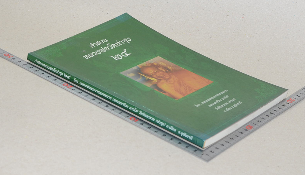 คำสอนหลวงพ่อวัดท่าซุง (เล่ม 24)