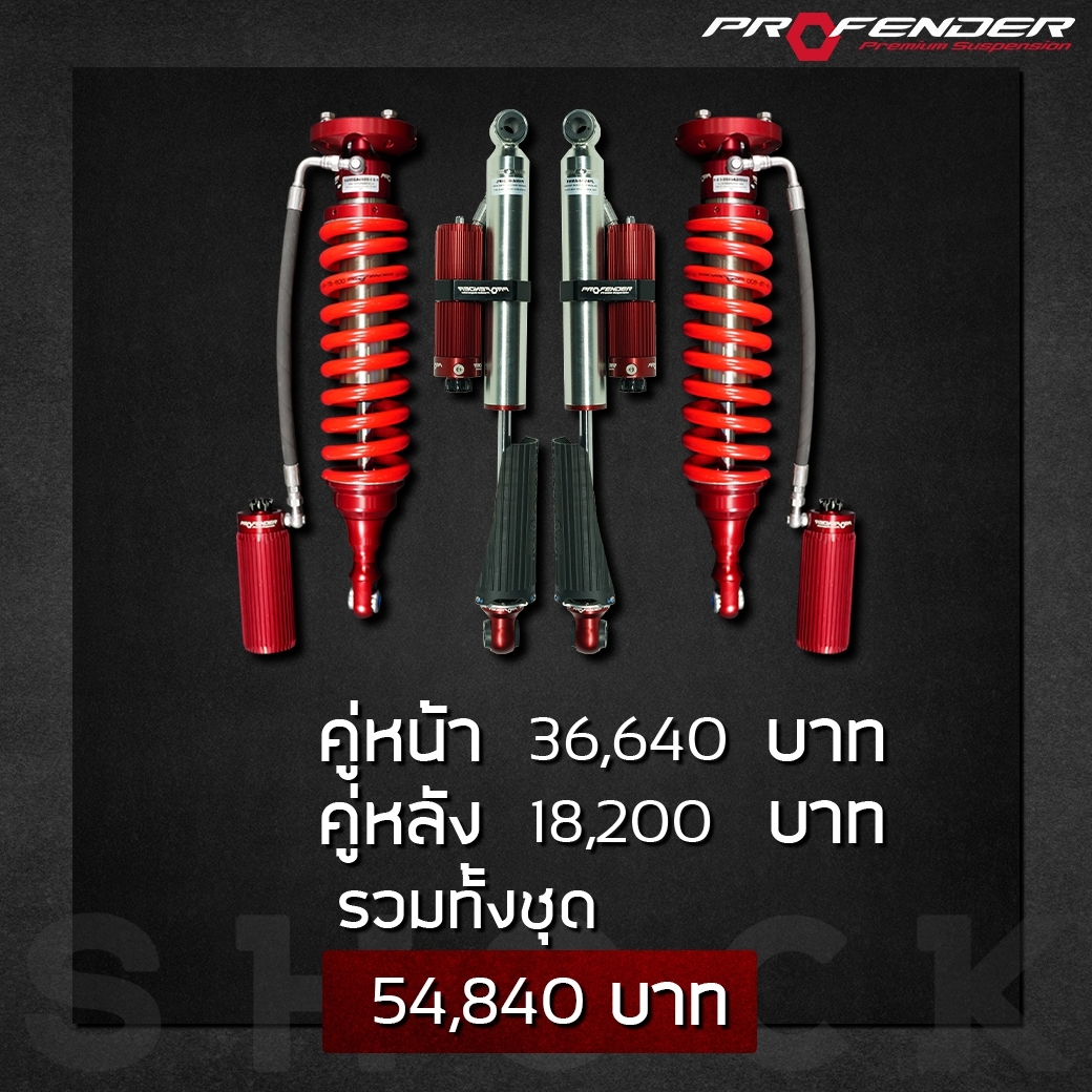 โช๊ค PROFENDER OEM 2.5 หลัง PIGGY BACK ราคาพิเศษ