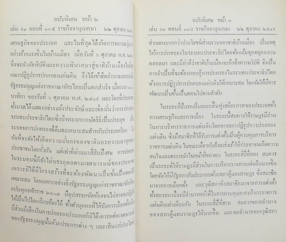 ราชกิจจานุเบกษา เล่ม 93 ตอนที่ 135 ตุลาคม 2519