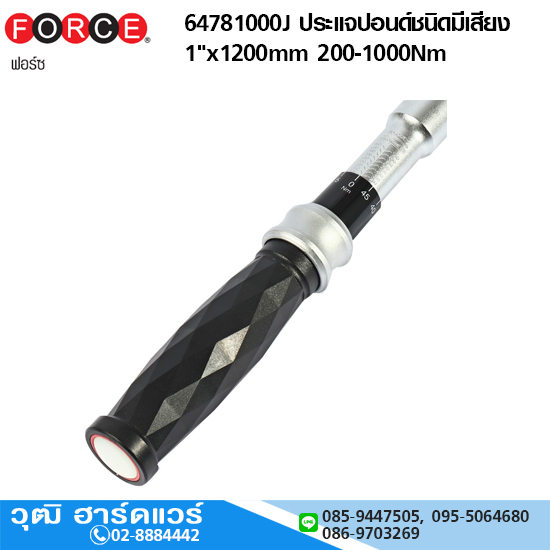FORCE 64781000J ประแจปอนด์ชนิดมีเสียง 1"x1200mm 200-1000Nm