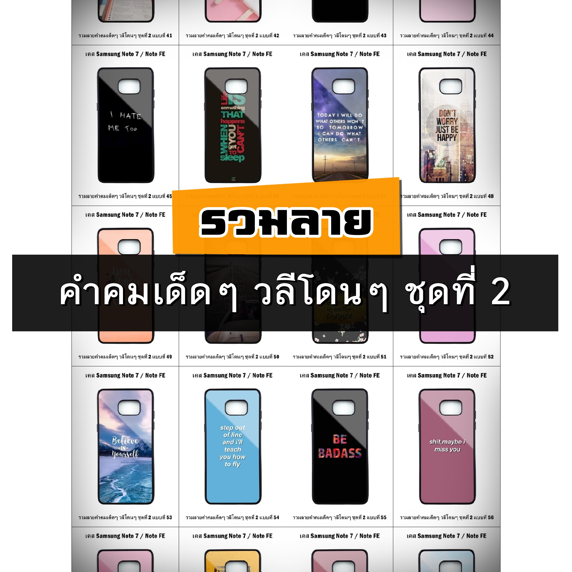 เคส Samsung Note FE / Note7 รวมลายคำคมเด็ดๆ วลีโดนๆ ชุดที่ 2 (มีลายให้เลือก 200 แบบ)