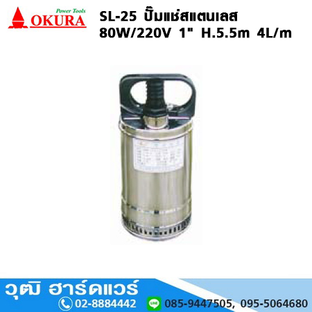 OKURA SL-25 ปั๊มแช่สแตนเลส 80W/220V 1" H.5.5m 4L/m
