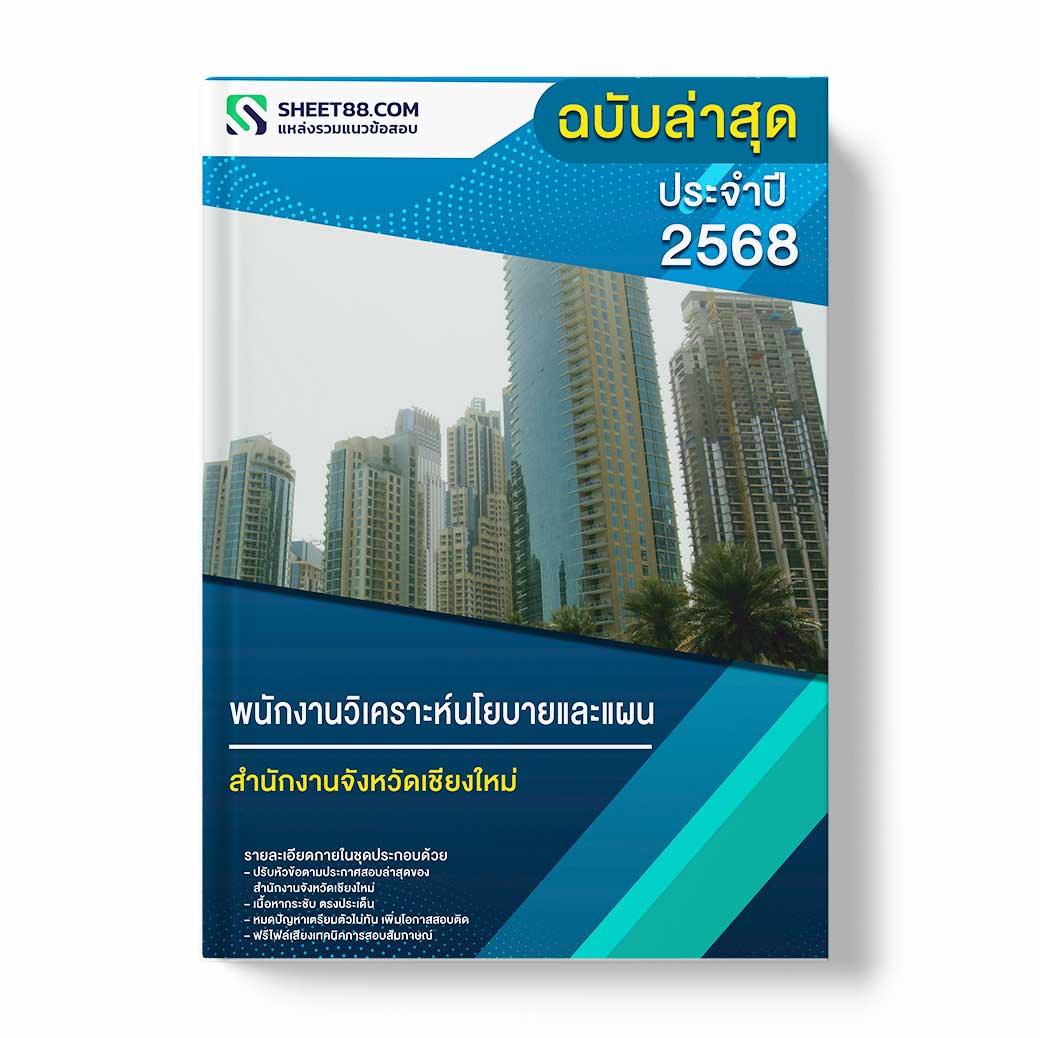 แนวข้อสอบ พนักงานวิเคราะห์นโยบายและแผน สำนักงานจังหวัดเชียงใหม่