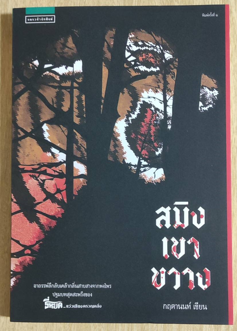 สมิงเขาขวาง