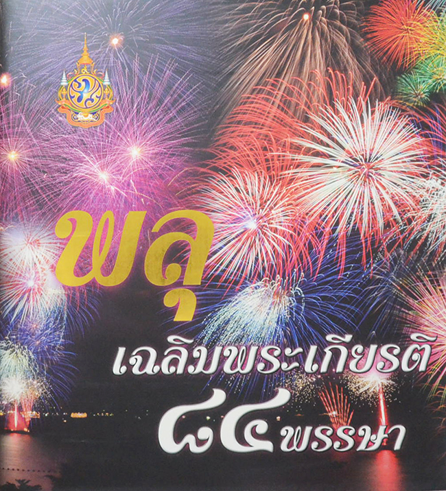 พลุ เฉลิมพระเกียรติ 84 พรรษา (พร้อมกล่อง)