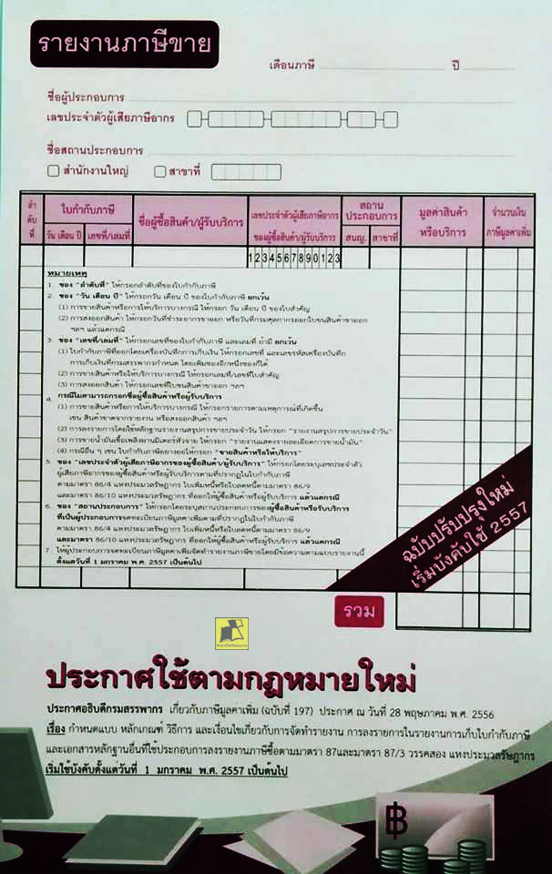 บัญชีรายงานภาษีขาย-แบบฉีก