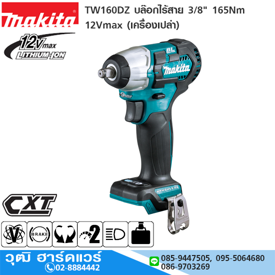 MAKITA TW160DZ บล๊อกไร้สาย 3/8" 165Nm 12Vmax (เครื่องเปล่า)