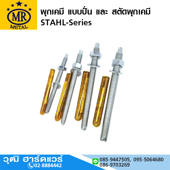 MR-STAHL พุกเคมี แบบปั่น และ สตัดพุกเคมี M8-24