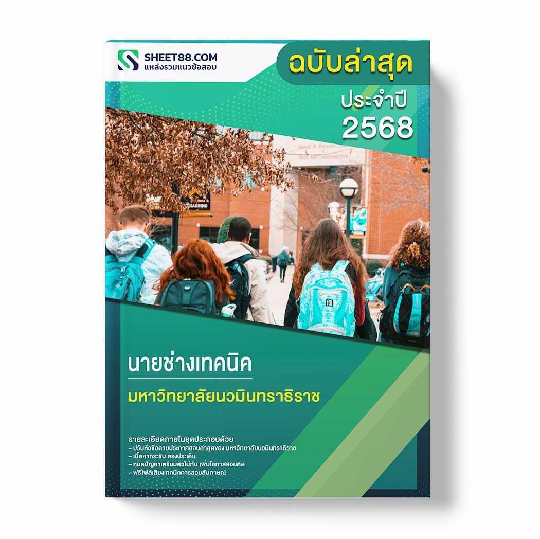 แนวข้อสอบ นายช่างเทคนิค มหาวิทยาลัยนวมินทราธิราช