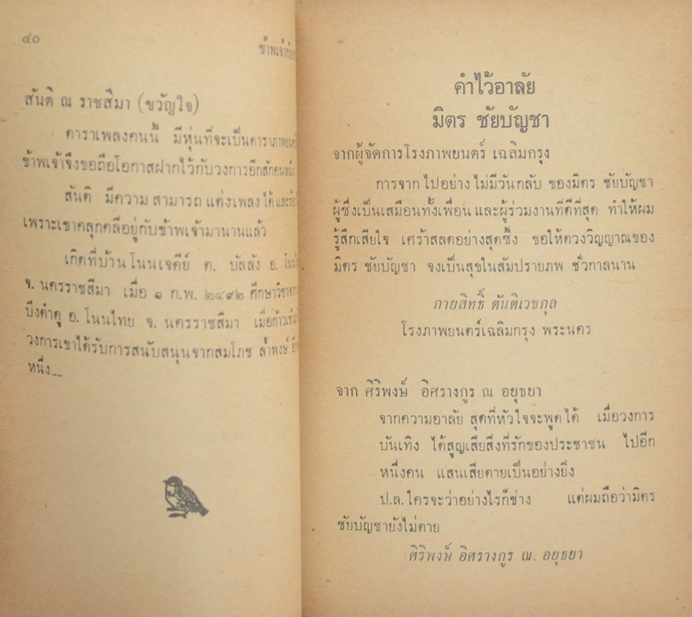 ข้าพเจ้ากับดาราที่สร้าง