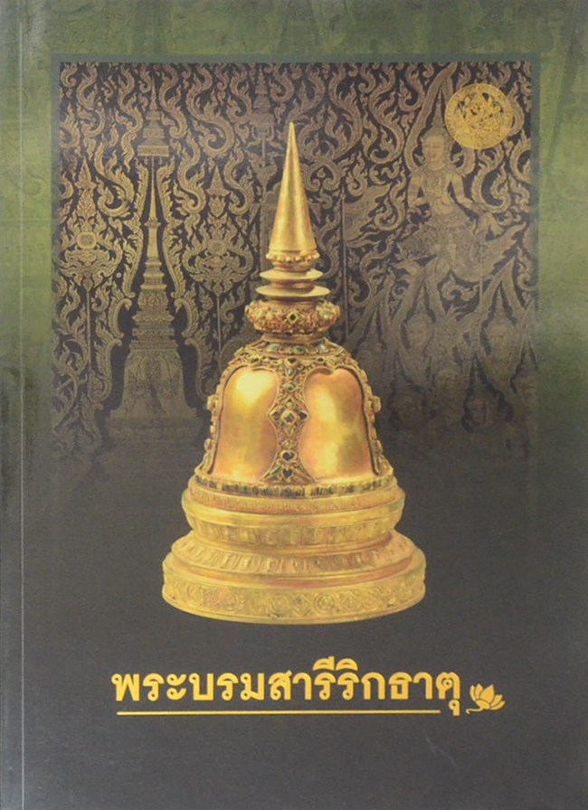 พระบรมสารีริกธาตุ