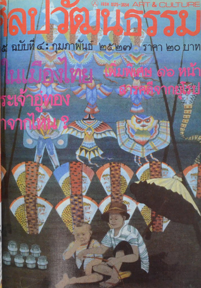 ศิลปวัฒนธรรม ปีที่ 5 ฉบับที่ 1-12 พฤศจิกายน 2526-ตุลาคม 2527 (รวม 12 ฉบับ)
