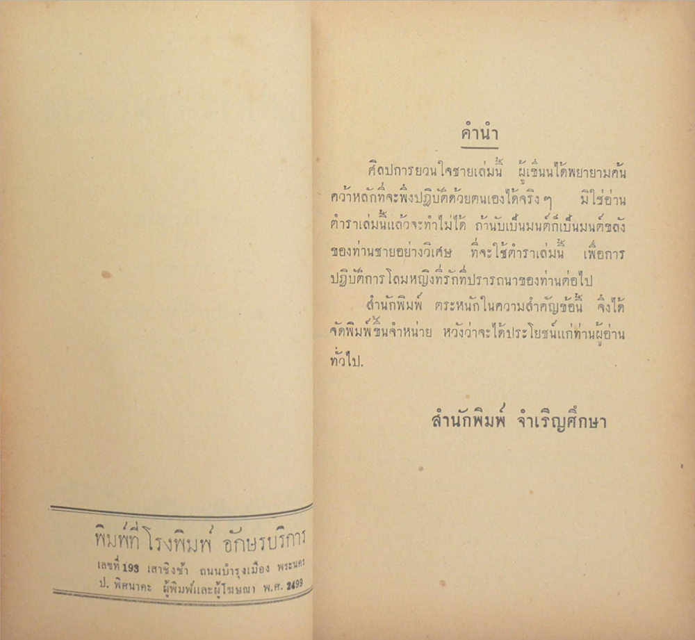 ศิลปการยวนใจชาย